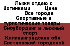 Лыжи отдаю с ботинками Tisa › Цена ­ 2 000 - Все города Спортивные и туристические товары » Сноубординг и лыжный спорт   . Калининградская обл.,Светловский городской округ 